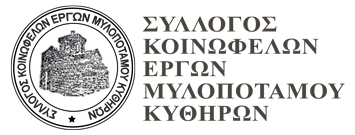 Σύλλογος Κοινωφελών Έργων Μυλοποτάμου Κυθήρων Logo