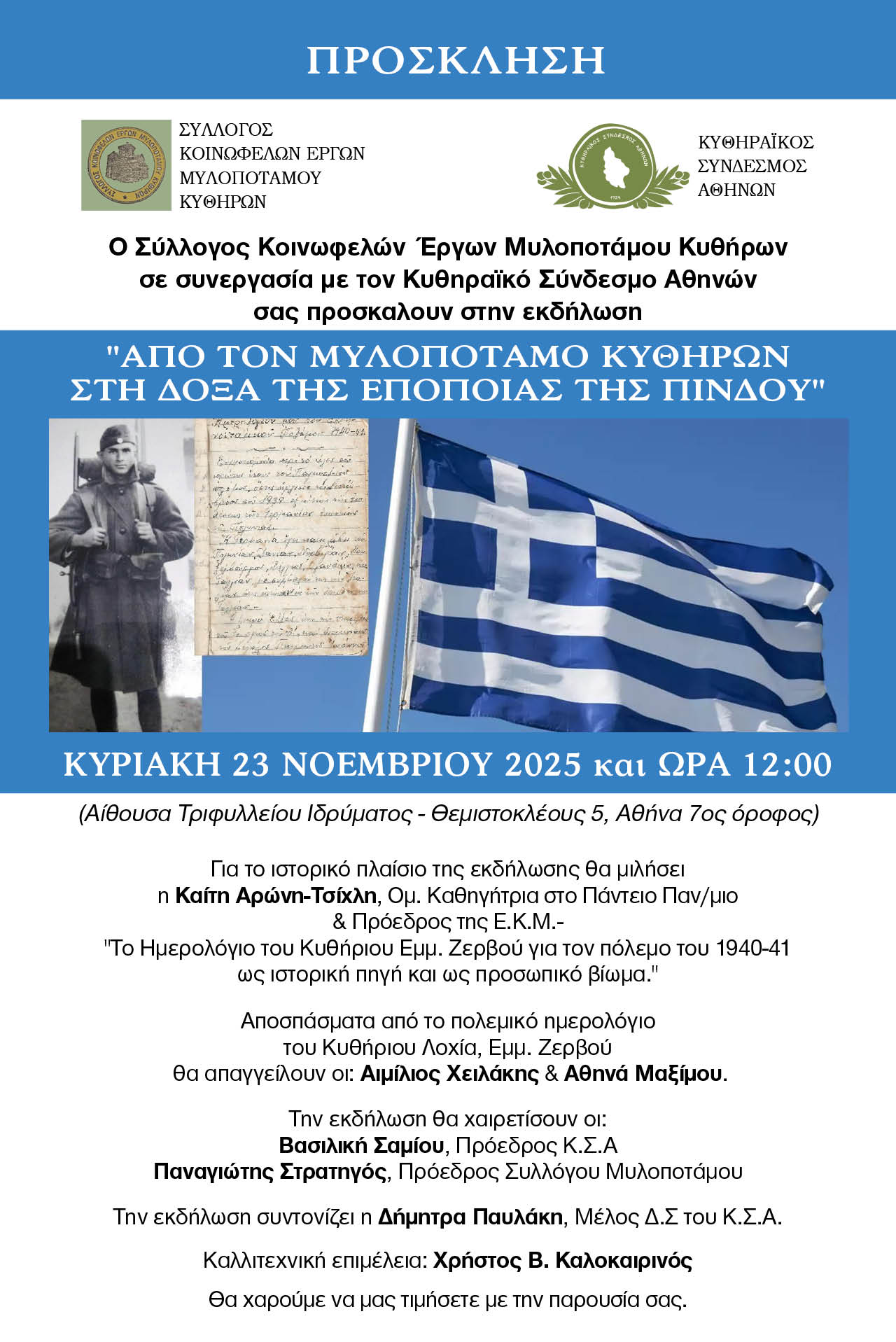 από τον Μυλοποτάμου Κυθήρων στην δόξα της εποποιίας της Πίνδου